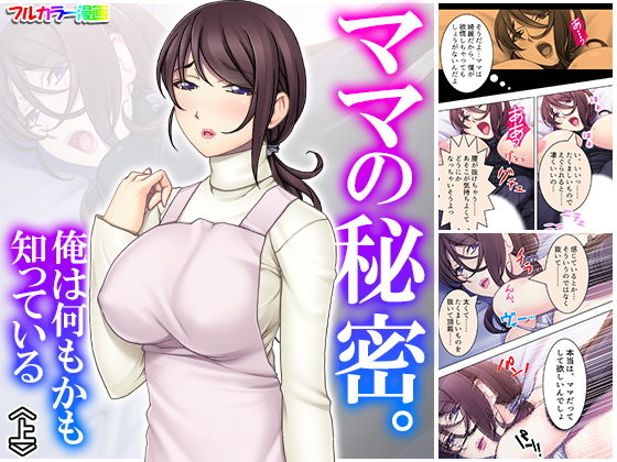 ママの秘密。俺は何もかも知っている 上(アロマコミック) [d_170630]