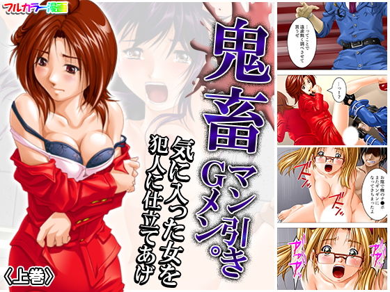 鬼畜マン引きGメン。気に入った女を犯人に仕立てあげ 上巻(アロマコミック) [d_170631]