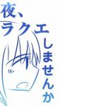 今夜ドラクエしませんか(直立まな板) [d_170635]