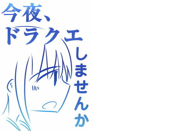 今夜ドラクエしませんか(直立まな板) [d_170635]