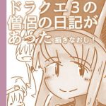 ドラクエ3の僧侶の日記があった(直立まな板) [d_170636]