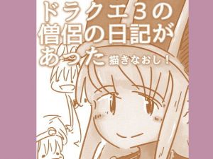 ドラクエ3の僧侶の日記があった(直立まな板) [d_170636]