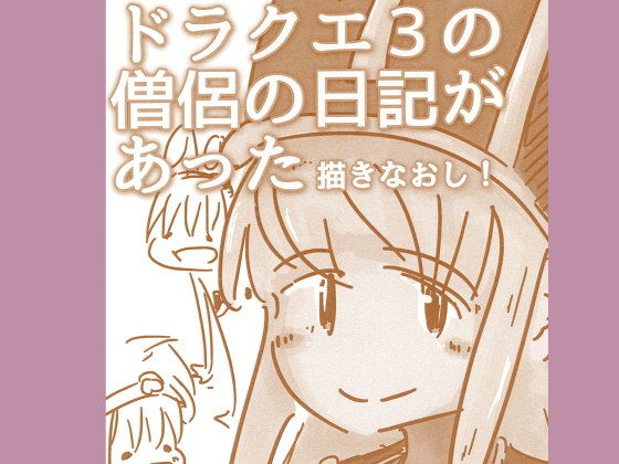 ドラクエ3の僧侶の日記があった(直立まな板) [d_170636]