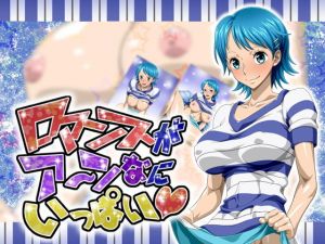 ロマンスがア～ンなにいっぱい(NEL-ZEL FORMULA) [d_170643]