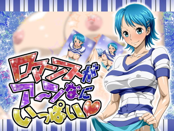 ロマンスがア～ンなにいっぱい(NEL-ZEL FORMULA) [d_170643]