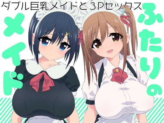 ふたりのメイド(nko) [d_170644]