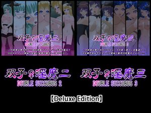【Deluxe Edition】双子♀淫魔二・双子♀淫魔三(capsule soft) [d_170664]