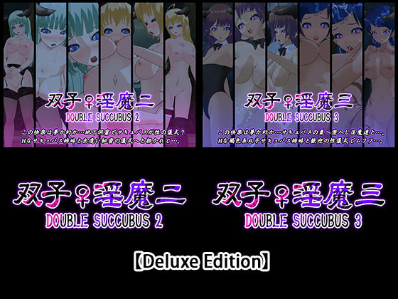 【Deluxe Edition】双子♀淫魔二・双子♀淫魔三(capsule soft) [d_170664]