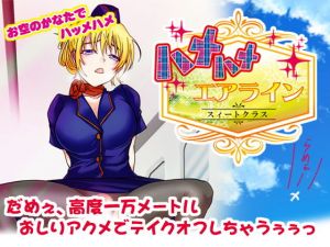 ハメハメエアライン スィートクラス(ももいがもい) [d_170690]