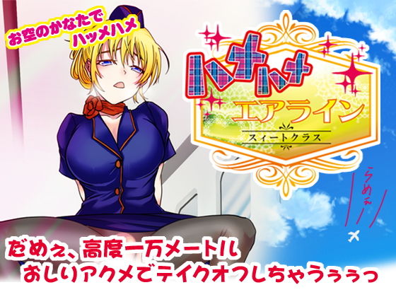 ハメハメエアライン スィートクラス(ももいがもい) [d_170690]