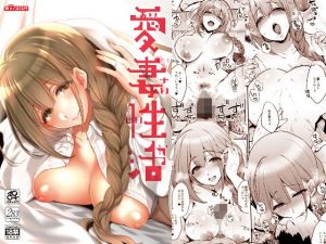 愛妻性活(夜★FUCKERS) [d_170698]