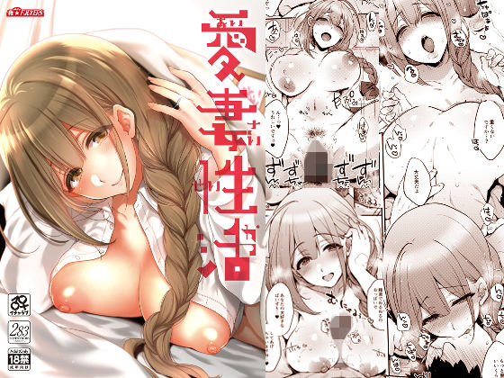 愛妻性活(夜★FUCKERS) [d_170698]