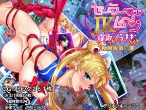 セーラー戦士●●ムーン寝取られたうさぎちゃん漫画版第二部(アリオンキャンバス) [d_170701]