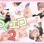 らくエロ2(真夜中のあっち側) [d_170753]