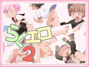 らくエロ2(真夜中のあっち側) [d_170753]