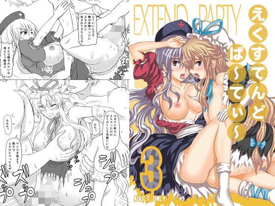 えくすてんどぱ～てぃ～3(なゆたラボ) [d_170763]
