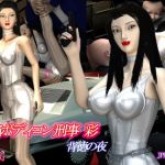 敏腕ボディコン刑事 彩 背徳の夜(ぱやぱやCG) [d_170771]