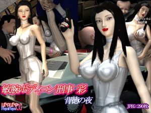 敏腕ボディコン刑事 彩 背徳の夜(ぱやぱやCG) [d_170771]