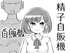 精子自販機(かたかなオカカ) [d_170777]