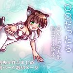 もしも◯んにゃが◯◯だったら(☆め～ぷるしろっぷ☆) [d_170783]