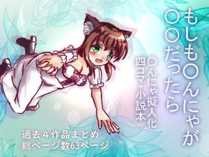 もしも◯んにゃが◯◯だったら(☆め～ぷるしろっぷ☆) [d_170783]