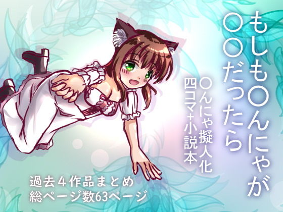 もしも◯んにゃが◯◯だったら(☆め～ぷるしろっぷ☆) [d_170783]