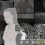 眠れる少女のみる夢と快楽の箱庭 第一部・処女と一角獣(しまうまスタジオ) [d_170794]