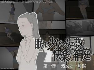 眠れる少女のみる夢と快楽の箱庭 第一部・処女と一角獣(しまうまスタジオ) [d_170794]