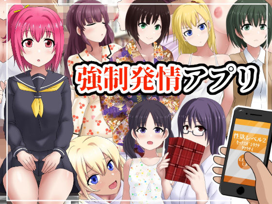 強●発情アプリ(ゆめいずみ) [d_170802]