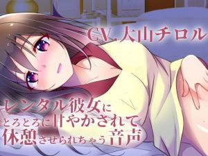 レンタル彼女にとろとろに甘やかされて休憩させられちゃう音声(スミレのほね) [d_170814]