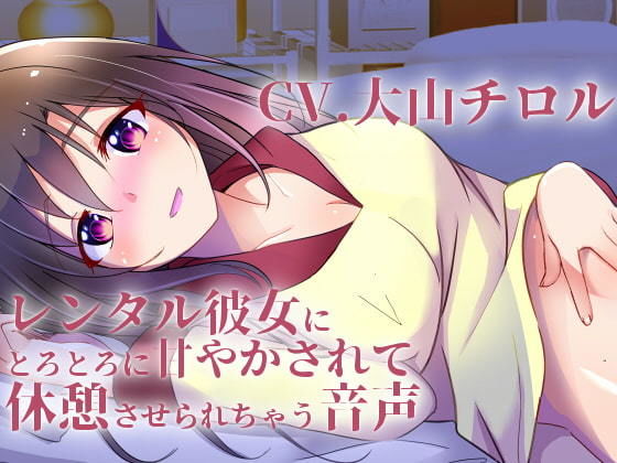 レンタル彼女にとろとろに甘やかされて休憩させられちゃう音声(スミレのほね) [d_170814]