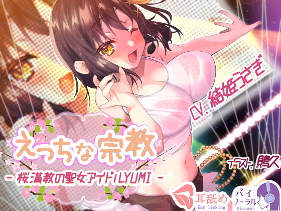 【れろぐぽ耳舐め】えっちな宗教 – 桜満教の聖女アイドルYUMI -(ふぇちねいしょん) [d_170819]
