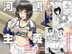 河嶋主義MOMO-Ism(野麦茶) [d_170829]