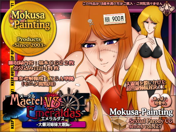 メーテルVSエメラルダス-大銀河姉妹大喧嘩-(Mokusa) [d_170875]
