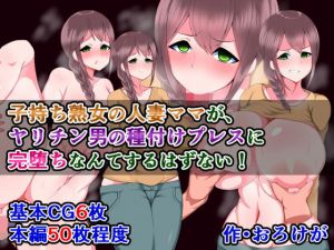 子持ち熟女の人妻ママが、ヤリチン男の種付けプレスに完堕ちなんてするはずない！(さざめき通り) [d_170890]