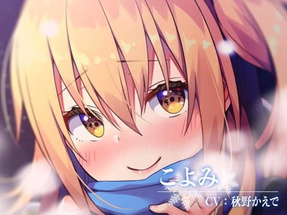 【ハイレゾ・バイノーラル】こよみの初恋―お耳だけでリアルな近距離恋愛を―【KU100】(テグラユウキ) [d_170900]