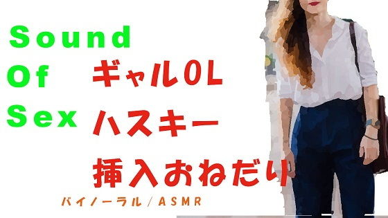Sound Of Sex～前回やり損ねたギャル系OLに挿入！可愛いハスキーボイスで「ねぇ…大きいの挿れて…？」とおねだり！ HQバイノーラル/ASMR/催●音声/エロボイス(ヨルマガ！ -ASMR Night Life Media-) [d_170903]