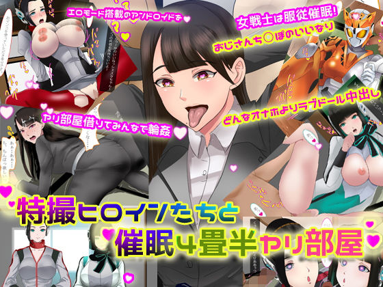 特撮ヒロインたちと催●4畳半ヤリ部屋(ノエルヴ) [d_170907]