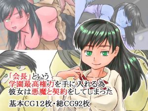 女会長誕生の闇(ダーホン) [d_170932]