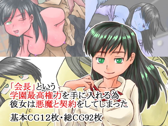 女会長誕生の闇(ダーホン) [d_170932]