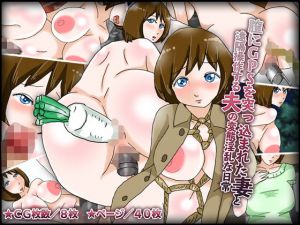 膣にGPSを突っ込まれた妻と遠隔操作する夫の変態淫乱な日常(チョコタンもぐもぐ) [d_170943]