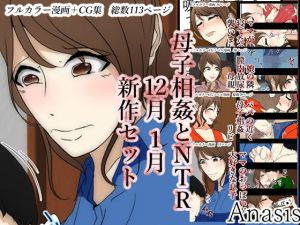 母子相姦とNTR12月1月新作セット2019年2020年ver(Anasis) [d_170954]