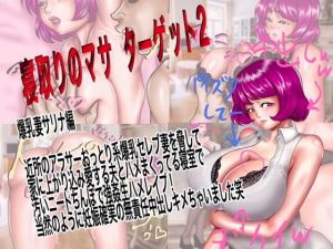 寝取りのマサ ターゲット2 爆乳妻サリナ編 近所のアラサーおっとり系爆乳セレブ妻を脅して家に上がり込み旦那とハメまくってる寝室で汚いニートちんぽで強●生ハメレ●プ！当然のように妊娠確実無責任中出し決めちゃいました笑(ニートさむらい) [d_171000]