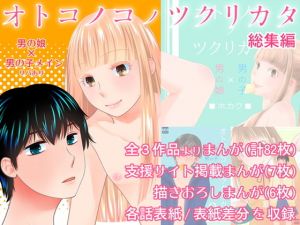 オトコノコノツクリカタ総集編(321go) [d_171002]