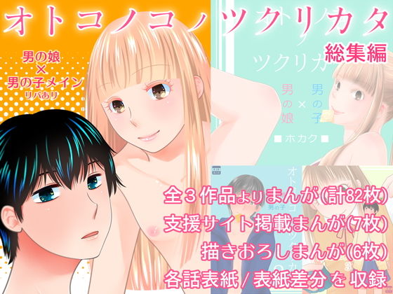 オトコノコノツクリカタ総集編(321go) [d_171002]