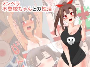 不登校メンヘラちゃんとの性活(びっくる) [d_171007]