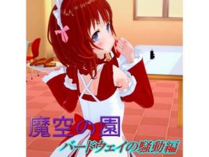 魔空の園(クリーム手袋) [d_171012]