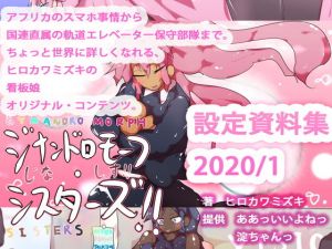 ☆プチっとおまとめ！ジナンドロモーフ・シスターズ設定資料集2020/01(ああっいいよねっ淀ちゃんっ) [d_171015]