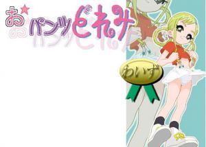 おパンツどれみ(わいず) [d_171029]