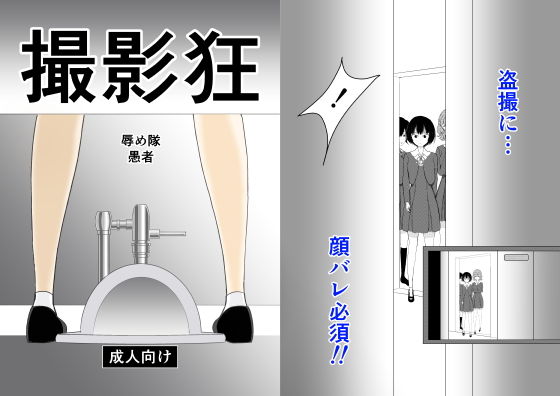 撮影狂(辱め隊) [d_171048]